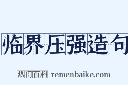 临界压强造句是什么意思的图片